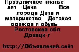 Праздничное платье 4-5 лет › Цена ­ 1 500 - Все города Дети и материнство » Детская одежда и обувь   . Ростовская обл.,Донецк г.